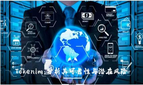 Tokenim：分析其可靠性與潛在風險