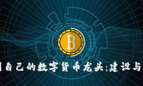 中國自己的數(shù)字貨幣龍頭:建設(shè)與發(fā)展