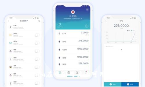 Tokenim在中國用戶的可用性分析