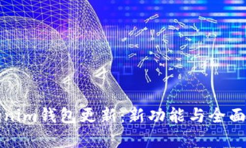 Tokenim錢包更新:新功能與全面解析