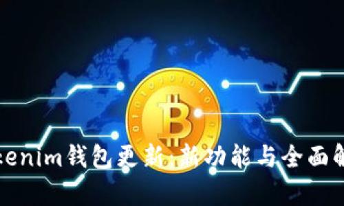 Tokenim錢包更新:新功能與全面解析