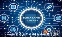   Tokenim能否用于購物？全