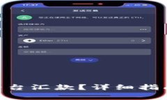 如何向Tokenim平臺匯款？詳