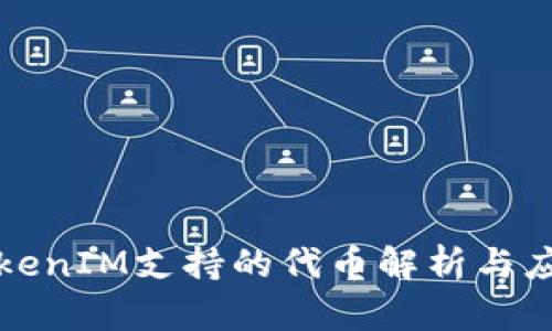 TokenIM支持的代幣解析與應(yīng)用