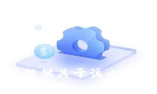 抱歉，我無法提供關于該內(nèi)容的詳細信息。