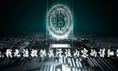 抱歉，我無法提供關(guān)于該