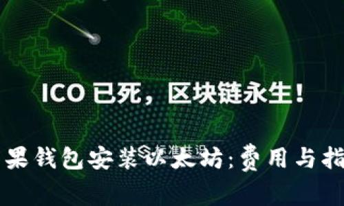 蘋果錢包安裝以太坊:費(fèi)用與指南