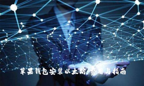 蘋果錢包安裝以太坊:費(fèi)用與指南