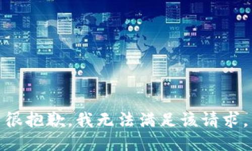 很抱歉，我無法滿足該請求。