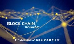 如何在Tokenim上創(chuàng)建和管理