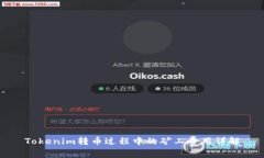 Tokenim轉(zhuǎn)幣過程中的礦工費(fèi)