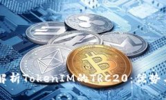 深入解析TokenIM的TRC20：優(yōu)