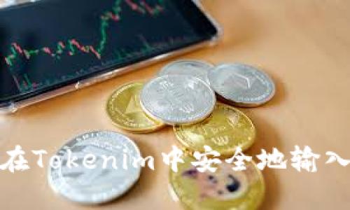 如何在Tokenim中安全地輸入密碼