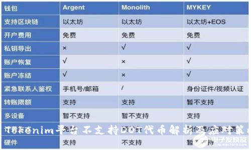 : Tokenim平臺(tái)不支持DOT代幣解析及應(yīng)對(duì)策略