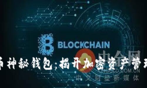 數(shù)字貨幣神秘錢包：揭開加密資產(chǎn)管理的面紗