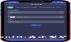 小礦工收益TokenIM：為小型