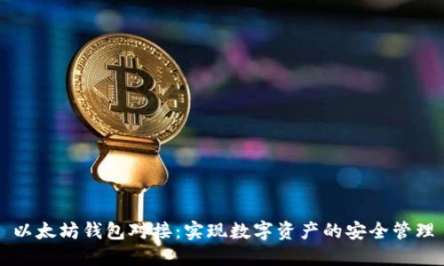 以太坊錢包對接：實(shí)現(xiàn)數(shù)字資產(chǎn)的安全管理
