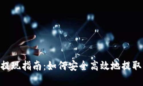 Tokenim錢包提現(xiàn)指南：如何安全高效地提取你的數(shù)字資產(chǎn)