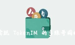 如何實(shí)現(xiàn) TokenIM 的多賬號(hào)