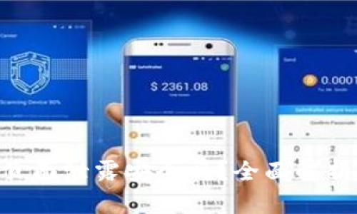 TokenIM主頁面泄露安全嗎？全面解析與應對措施