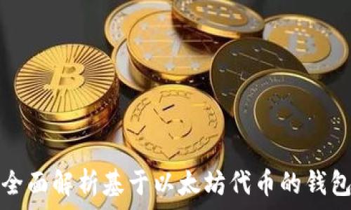 全面解析基于以太坊代幣的錢(qián)包