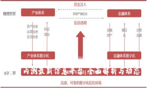 數(shù)字貨幣內(nèi)測(cè)最新信息平臺(tái)：全面解析與動(dòng)態(tài)資訊