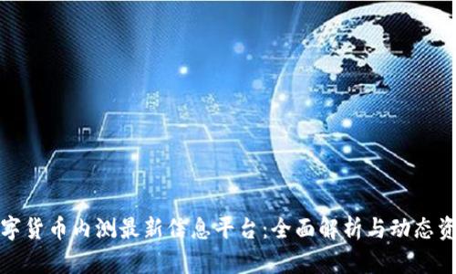 數(shù)字貨幣內(nèi)測(cè)最新信息平臺(tái)：全面解析與動(dòng)態(tài)資訊