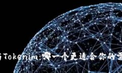 TP與Tokenim：哪一個(gè)更適合