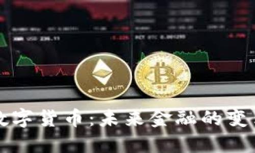 公司數(shù)字貨幣：未來金融的變革之路