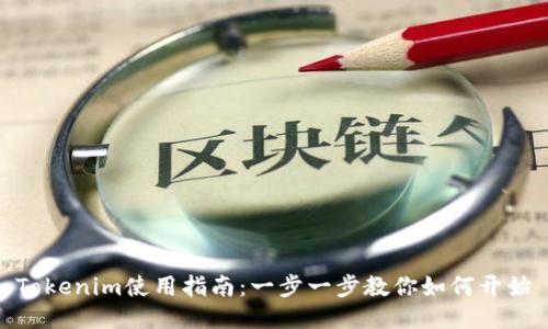 Tokenim使用指南：一步一步教你如何開始