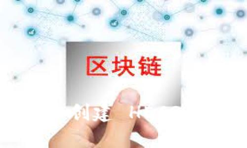 如何在 Tokenim 創(chuàng)建 HECO 錢包：全方位指南