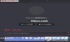 TokenIM - 了解新一代數(shù)字資