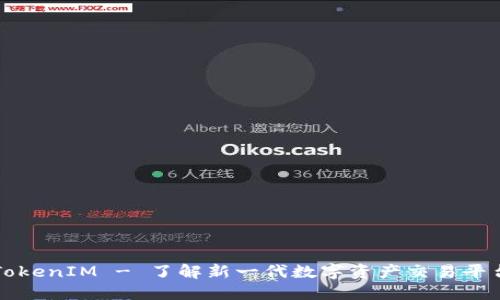 TokenIM - 了解新一代數(shù)字資產(chǎn)交易平臺(tái)