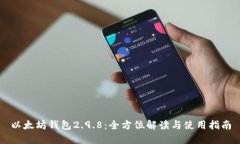 以太坊錢包2.9.8：全方位解