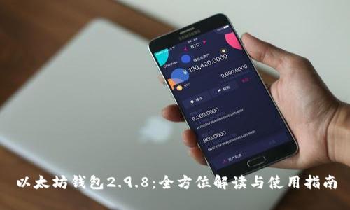以太坊錢包2.9.8：全方位解讀與使用指南