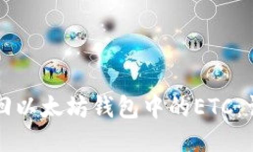 如何找回以太坊錢包中的ETC：詳細指南