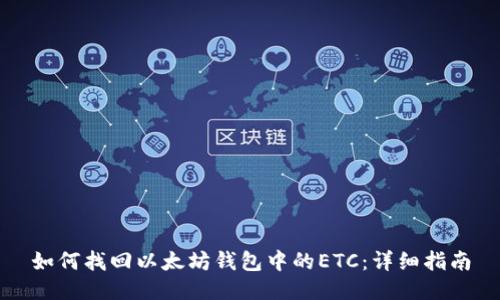 如何找回以太坊錢包中的ETC：詳細指南