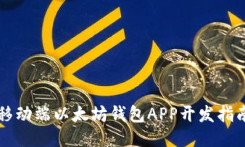 移動(dòng)端以太坊錢包APP開發(fā)指南