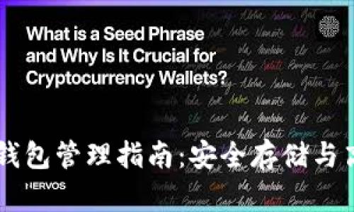 以太坊錢包管理指南：安全存儲與高效使用