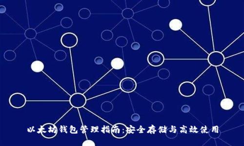 以太坊錢包管理指南：安全存儲與高效使用