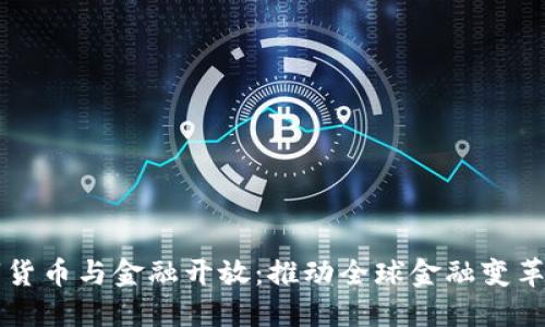 央行數(shù)字貨幣與金融開放:推動全球金融變革的新動力