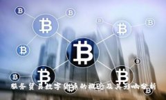 服務(wù)貿(mào)易數(shù)字貨幣的概念