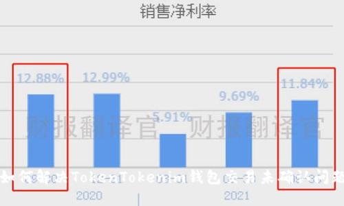 如何解決TokenTokenim錢(qián)包交易未確認(rèn)問(wèn)題