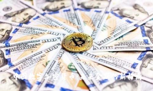中國數(shù)字加密貨幣:未來金融的新格局