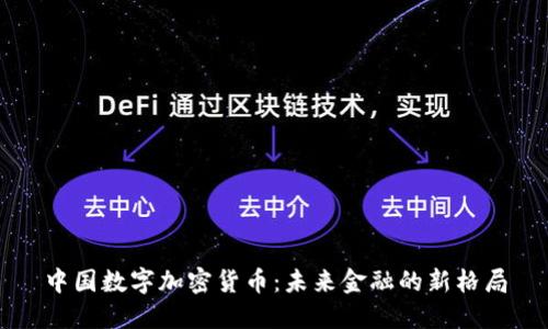 中國數(shù)字加密貨幣:未來金融的新格局