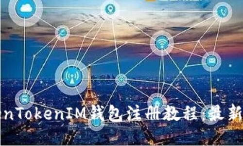 TokenTokenIM錢包注冊教程：最新指南