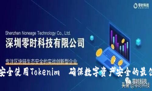 如何安全使用Tokenim|確保數(shù)字資產(chǎn)安全的最佳實(shí)踐