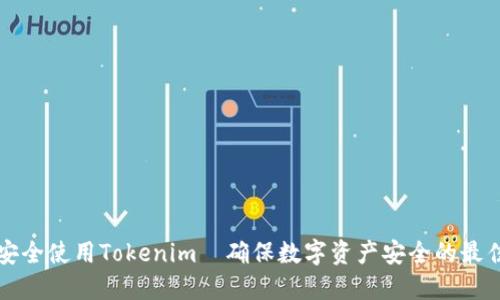 如何安全使用Tokenim|確保數(shù)字資產(chǎn)安全的最佳實(shí)踐