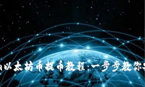 Tokenim以太坊幣提幣教程：一步步教你安全提幣