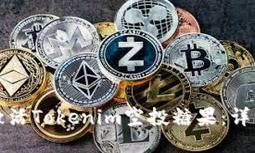如何激活Tokenim空投糖果:詳細指南